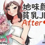 地味顔貧乳JDアフター 地味顔貧乳JDアフター