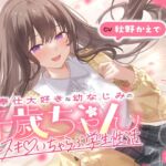 ご奉仕大好きな幼なじみの千歳ちゃんとスキスキ♡いちゃらぶ学生性活~春/初恋と再会~ ご奉仕大好きな幼なじみの千歳ちゃんとスキスキ♡いちゃらぶ学生性活~春/初恋と再会~