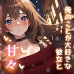 ドジだけど俺のことが大好きな彼女と甘々クリスマスえっち