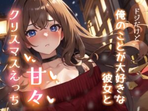 [RJ01515009][あーるぼいす] ドジだけど俺のことが大好きな彼女と甘々クリスマスえっち