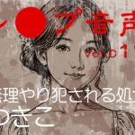 【レ◯プ音声】vol.017 無理やり犯される処女 つきこ 【レ◯プ音声】vol.017 無理やり犯される処女 つきこ