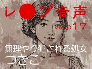 [RJ01515043][tumugiko@novel] 【レ◯プ音声】vol.017 無理やり犯される処女 つきこ