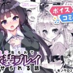 【ボイスコミック】百合に告られて女装プレイさせられる話