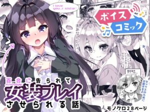 [RJ01515079][DLボイコミ] 【ボイスコミック】百合に告られて女装プレイさせられる話