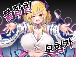 [RJ01515083][山田工房] 【AI번역 패치】붙잡힌 모험가