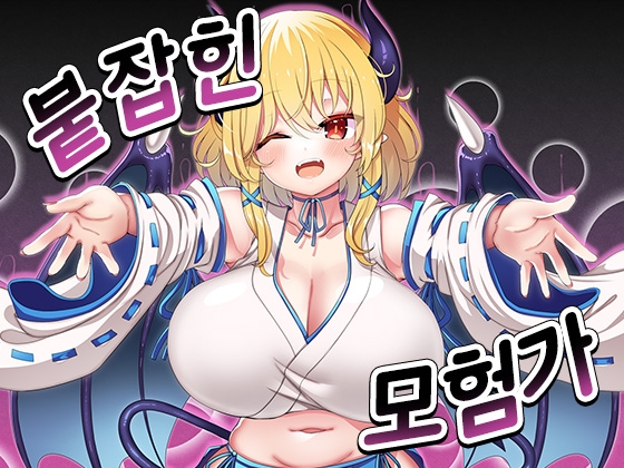 【AI번역 패치】붙잡힌 모험가