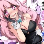 本当に女の子になる暗示