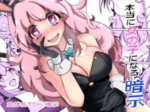 [RJ01515088][いわした書店] 本当に女の子になる暗示