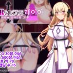 【AI번역】NTR 성녀기사 레이아 -마왕을 쓰러뜨린 그 후-