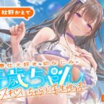 ご奉仕大好きな幼なじみの千歳ちゃんとスキスキ♡いちゃらぶ学生性活~夏/可愛いヤキモチ~ ご奉仕大好きな幼なじみの千歳ちゃんとスキスキ♡いちゃらぶ学生性活~夏/可愛いヤキモチ~