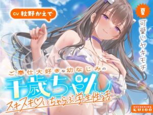 [RJ01515111][うこんちゃん☆かんぱにぃ] ご奉仕大好きな幼なじみの千歳ちゃんとスキスキ♡いちゃらぶ学生性活～夏/可愛いヤキモチ～