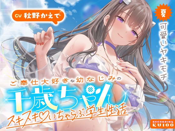 ご奉仕大好きな幼なじみの千歳ちゃんとスキスキ♡いちゃらぶ学生性活～夏/可愛いヤキモチ～