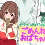 ごめんねおばちゃん ごめんねおばちゃん