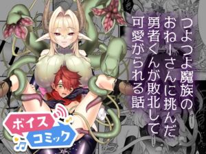 [RJ01515128][DLボイコミ] 【ボイスコミック】つよつよ魔族のおねーさんに挑んだ勇者くんが敗北して可愛がられる話