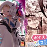 【ボイスコミック】淫魔と聖女