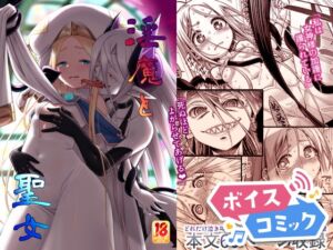 [RJ01515146][DLボイコミ] 【ボイスコミック】淫魔と聖女