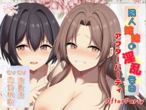[RJ01515198][シャドーロール] 【両耳総攻め】隣人姉妹の淫乱告白～アフターパーティ(番外編)～