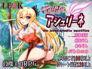 淫呪のアシュリーネ～the irreplaceable sacrifice～ (LEAK) の発売予告 [RJ01515265]