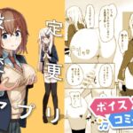 【ボイスコミック】設定変更アプリ