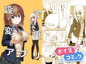 [RJ01515273][DLボイコミ] 【ボイスコミック】設定変更アプリ