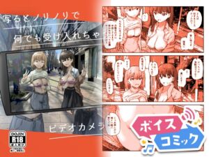 [RJ01515282][DLボイコミ] 【ボイスコミック】写るとノリノリで何でも受け入れちゃうビデオカメラ