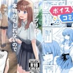 【ボイスコミック】催○アプリが本物かもしれないので使ってみる 【ボイスコミック】催○アプリが本物かもしれないので使ってみる