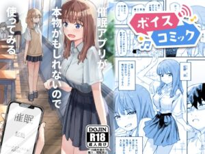 [RJ01515295][DLボイコミ] 【ボイスコミック】催○アプリが本物かもしれないので使ってみる