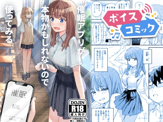 【ボイスコミック】催○アプリが本物かもしれないので使ってみる