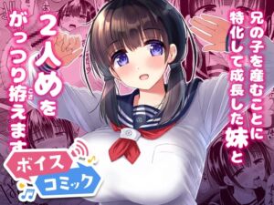 [RJ01515306][DLボイコミ] 【ボイスコミック】妊孕性の高い7つ下の妹と2人めを拵える本