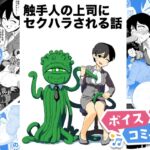 【ボイスコミック】触手人の上司にセクハラされる話 【ボイスコミック】触手人の上司にセクハラされる話