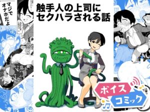 [RJ01515313][DLボイコミ] 【ボイスコミック】触手人の上司にセクハラされる話