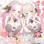 ご主人様に(身も心も)ぎゅ～っと密着☆シチュエーション♪ 癒しもイヤラシも万全の体制でご奉仕しますっ！?