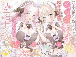 [RJ01515464][伊ヶ崎綾香の庭] ご主人様に(身も心も)ぎゅ～っと密着☆シチュエーション♪ 癒しもイヤラシも万全の体制でご奉仕しますっ！?