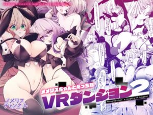 [RJ01515482][メメリスチャンネル] メメリスちゃんのえっちなVRダンジョン2