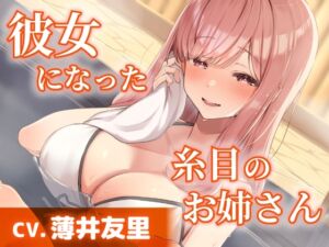 【CV.薄井友里】彼女になった糸目のお姉さん【温泉で混浴・耳かき・添い寝】 (工画堂スタジオ) の発売予告 [RJ01515597]