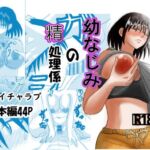 幼なじみの精処理係 幼なじみの精処理係