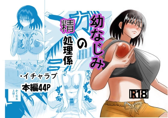 幼なじみの精処理係