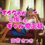 オタク勇者に優しいギャル魔王様 オタク勇者に優しいギャル魔王様