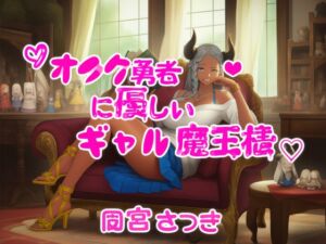 [RJ01515826][近未来のふわふわ] オタク勇者に優しいギャル魔王様