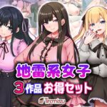地雷系女子3作品お得セット