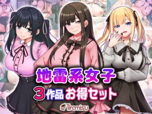 [RJ01515854][Tiramisu] 地雷系女子3作品お得セット
