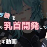 近所のボクッ娘を催○で乳首開発して堕とす動画 近所のボクッ娘を催○で乳首開発して堕とす動画