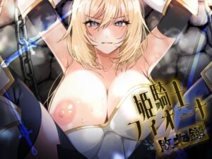 [RJ01515935][あねックス] 姫騎士フィオーナ