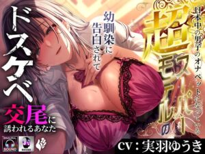 [RJ01515950][Lover'sHand] 日本中の男子のオナペットになっている超スーパーモデルの幼馴染に告白されてドスケベ交尾に誘われるあなた