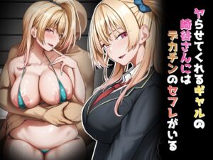 [RJ01515958][れとりっく] ヤらせてくれるギャルの崎谷さんにはデカチンのセフレがいる