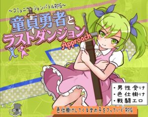 童貞勇者とラストダンジョン-Approach- (れこnote) の発売予告 [RJ01515993]