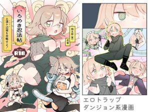 [RJ01516042][はごろもてい] いろめき忍法帖 ～土須ケ辺城を攻略せよ！～