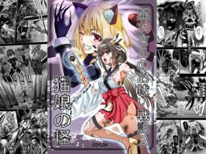 [RJ01516063][COCOA] 巫女さんのお祓い戦記2―猫娘の怪―