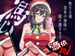 [RJ01516102][ミナミの小道] 憑依AV〜憑きのワルツ〜