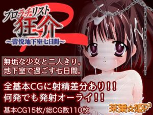 [RJ01516161][茶葉☆姫P3] プロラチリスト狂介R〜蕾悦地下室七日間〜